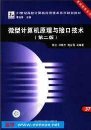 微型計算機原理與接口技術 計算機技術開發(fā)的核心基石