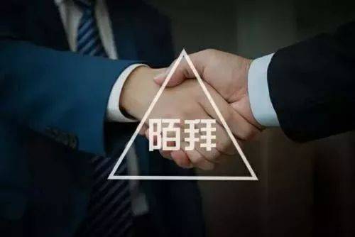 陌拜就是撿黃金，看完讓你輕松月簽十幾單！