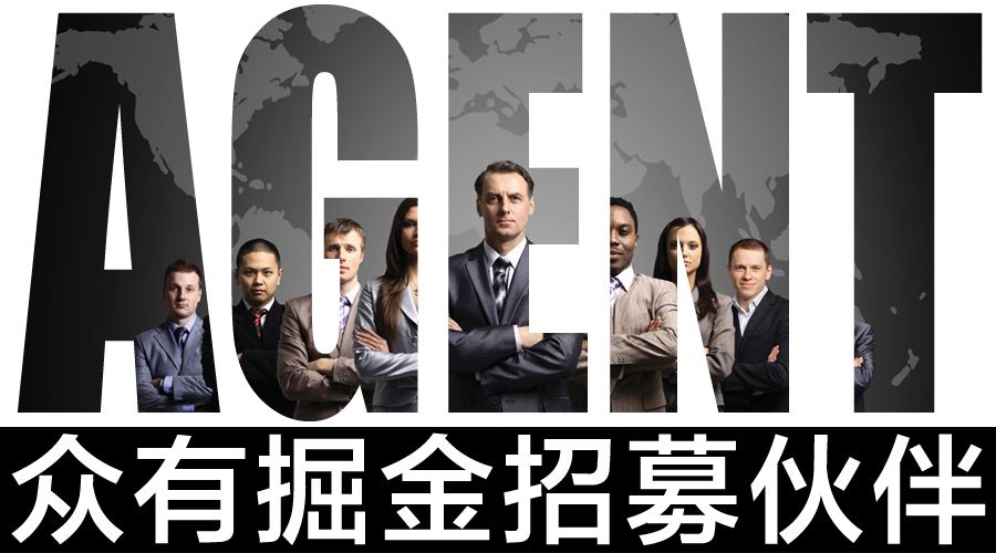 眾有掘金 招募伙伴，共創代理新機遇