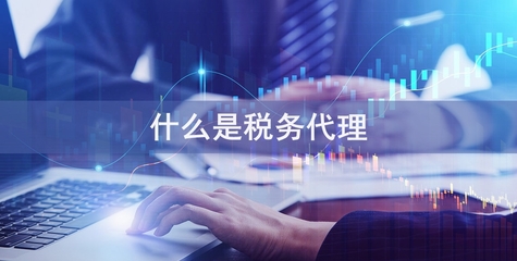 專業稅務代理服務，助您省錢省心無憂經營
